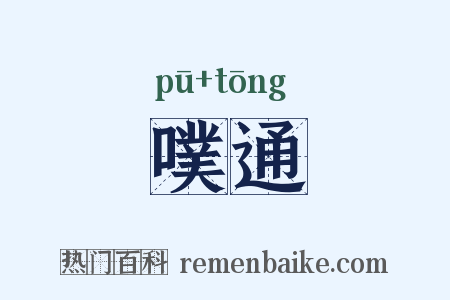 噗通是什么意思的图片